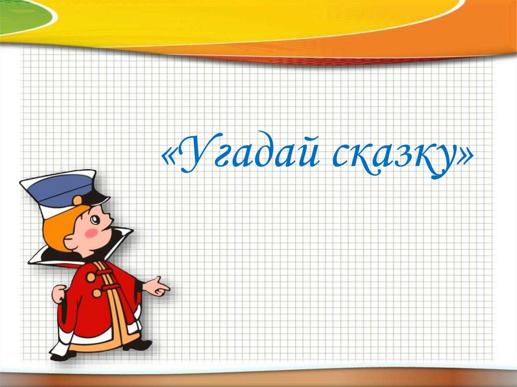 Угадай класс. Картинки для 3 классов чтобы отгадывали.