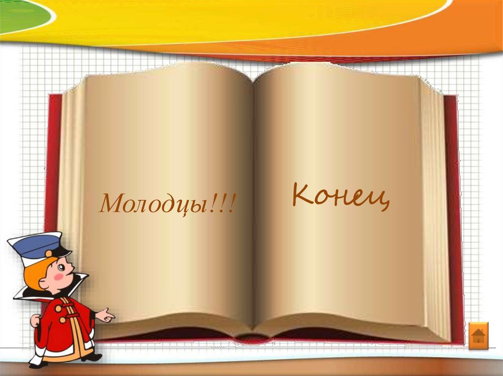 Молодцы концы. Рассказ молодцы. Молодец сказка. Молодец конец. Картинка для детей конец книги.