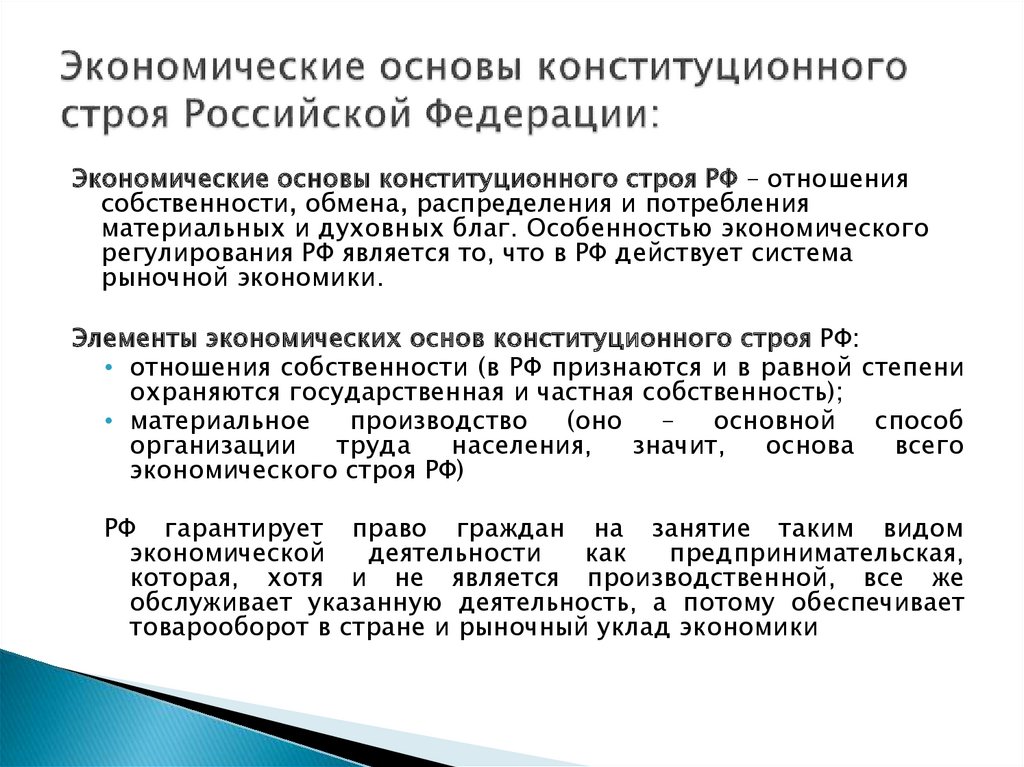 Экономические основы конституционного строя Российской Федерации: