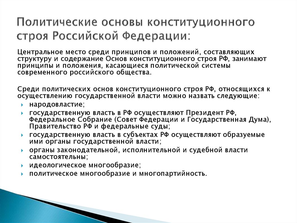 Политические основы конституционного строя Российской Федерации: