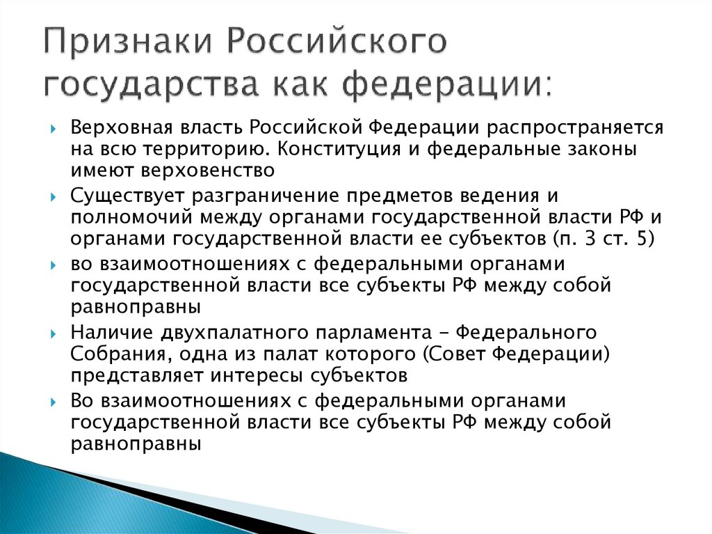 Признаки Российского государства как федерации: