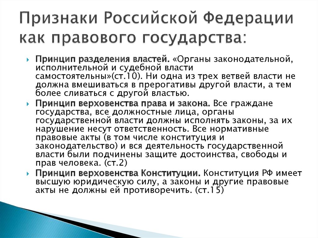 Признаки Российской Федерации как правового государства: