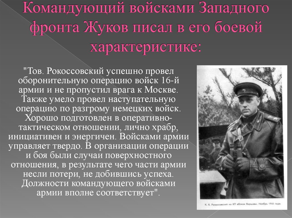 Командующий западным фронтом красной армии в 1941. Жуков командующий западным фронтом 1941. Военачальник войсками Западного фронта.