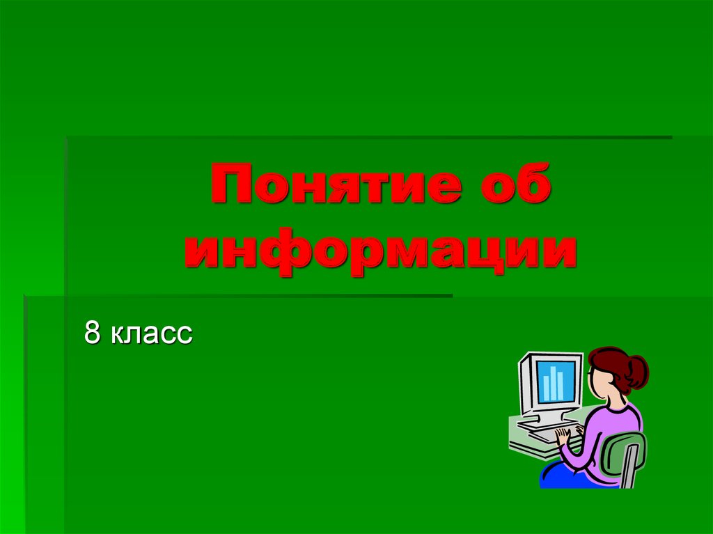 Готовая презентация по информатике 9 класс