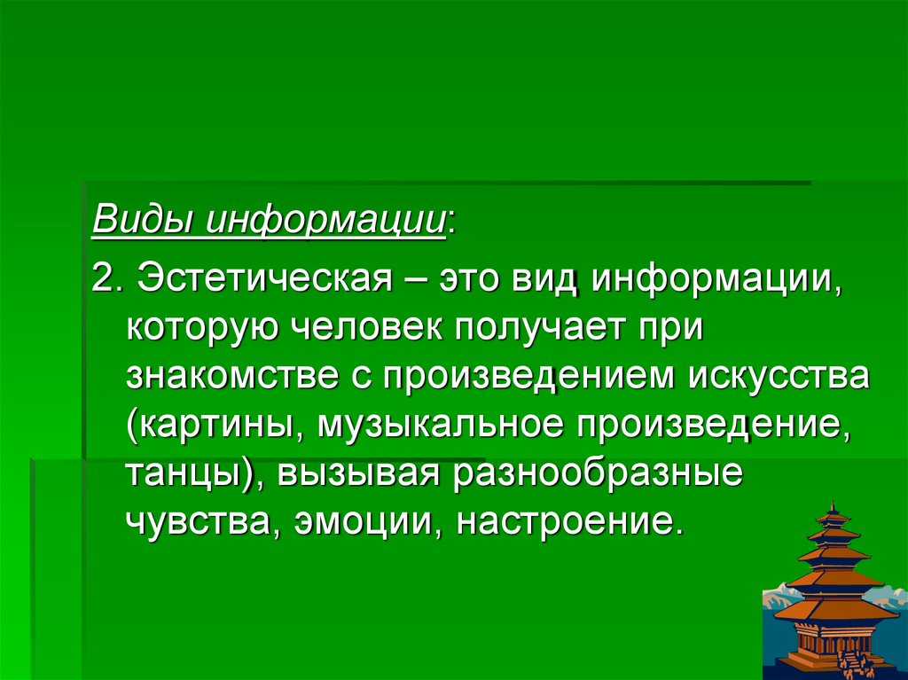 Понятие занятие. Видовая информация. Виды сообщений. Эстетический. Порядок это в эстетике.