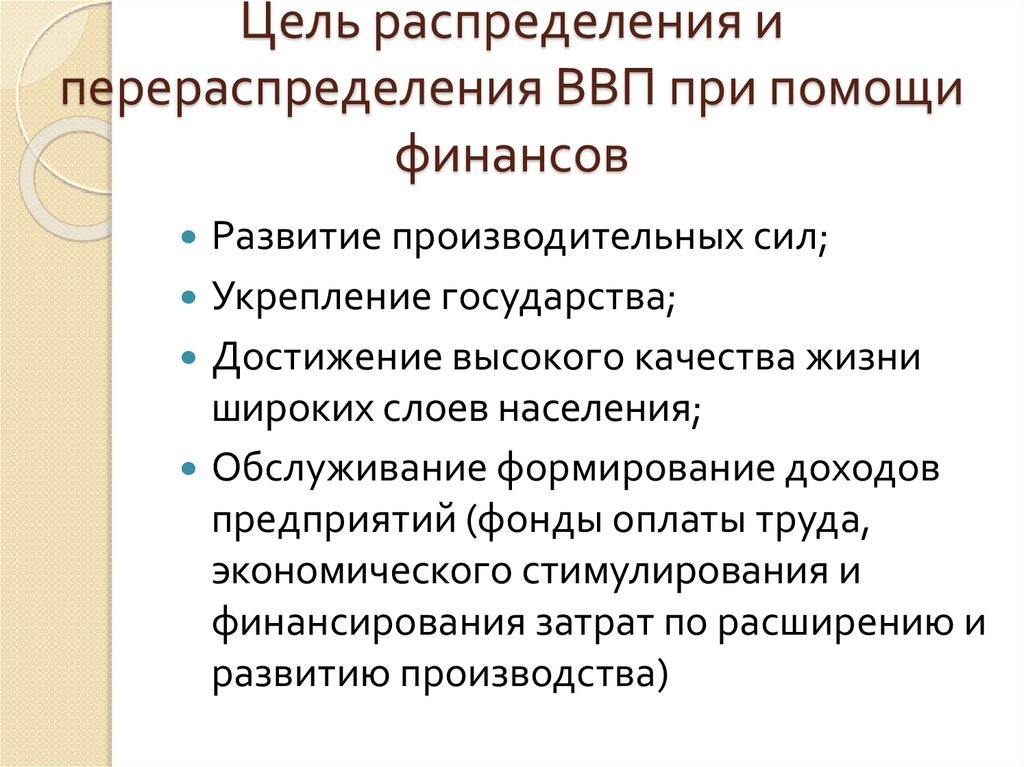 Цели перераспределения в экономике. Цели финансового распределения:. Распределение и перераспределение ВВП. Распределение и перераспределение финансов. Распределение и перераспределение финансовых ресурсов.