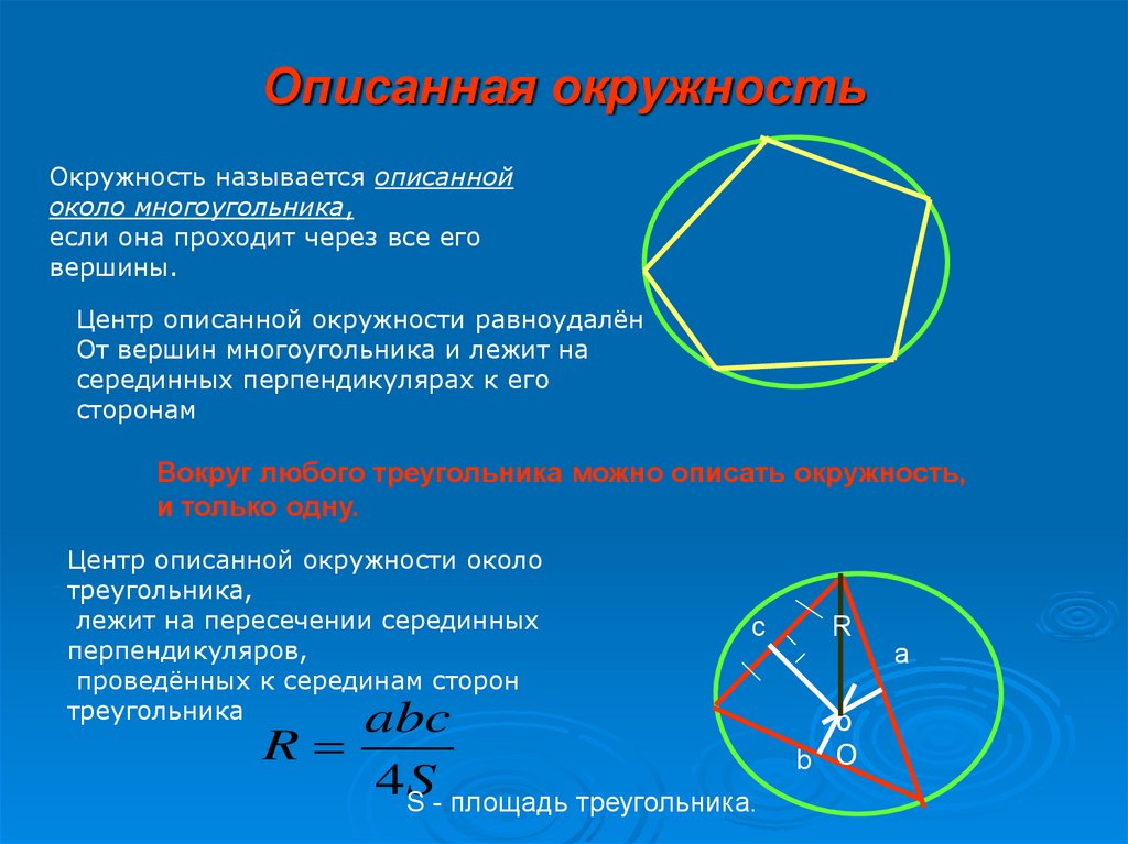 Центр окружности описанной около. Центр описанной окружности многоугольника. Описанная окружность многоугольника. Центр окружности описанной около многоугольника. Центр описанной окружности равноудален от.