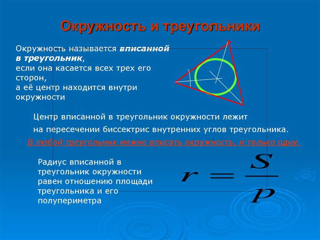 Центр вписанной окружности треугольника лежит в точке. Центр вписанной окружности треугольника. Окружность вписанная в треугольник. Центр окружности вписанрой в треуг. Ценоо вписанной окружности в треугольник.