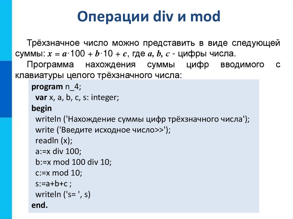 Div r n r. Линейное программирование Паскаль. Мод и див в Паскале. Div Mod. Операция div и Mod.