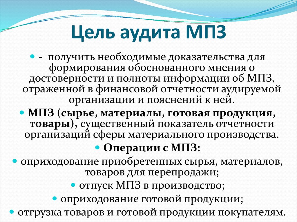 Материальные цели организации. Цель аудита. Цель аудита МПЗ. Цель аудита материально-производственных запасов. Цели и задачи аудита производственных запасов.