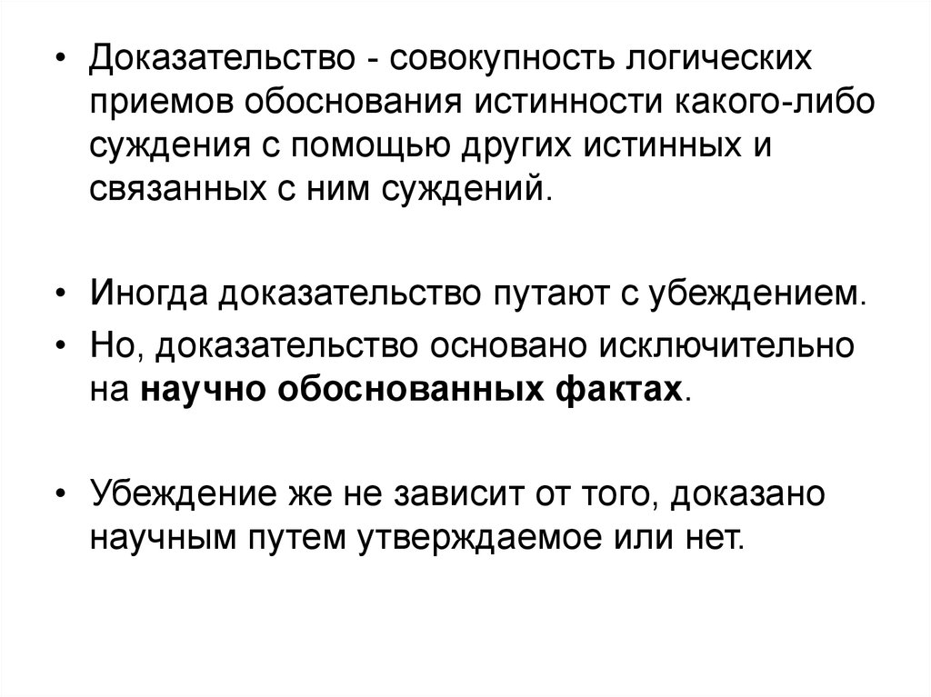 Обоснование какого либо суждения. Доказательства для презентации. Совокупность логических приемов обоснования. Убеждение и доказательство. Совокупные доказательства.