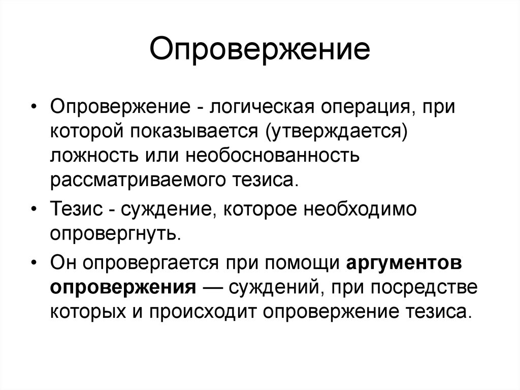 Опровержение мнения. Опровержение в логике. Опровержение логическое примеры. Понятие опровержения. Структура опровержения в логике.