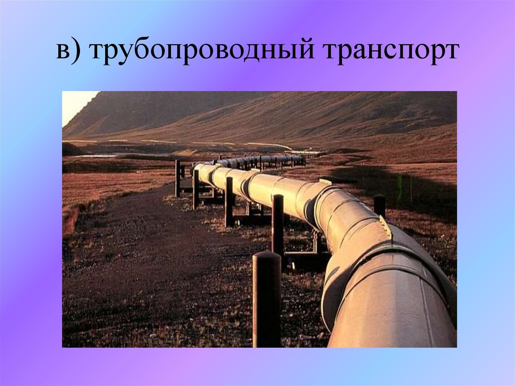 Особенности трубопроводного транспорта. Трубопроводный транспорт. Трубопроводный вид транспорта. Трубопроводный транспорт в мире. Нефтепроводный транспорт.