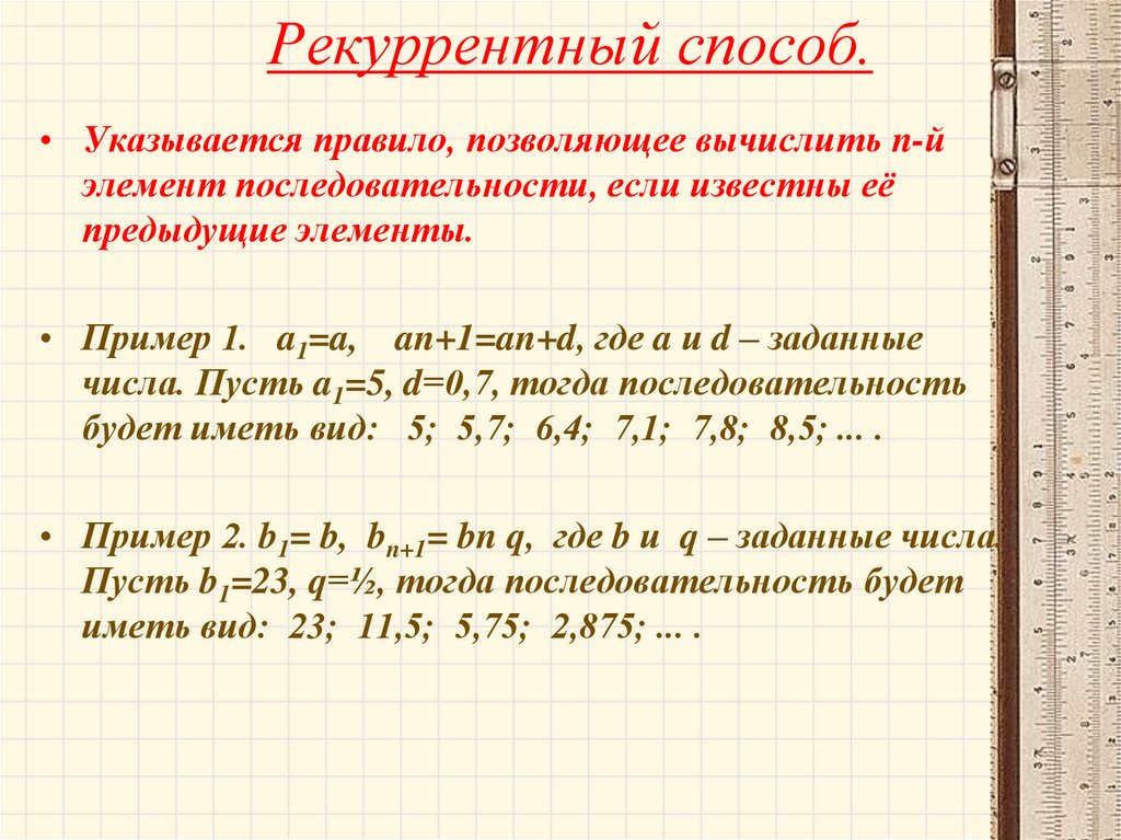 Формула элементов последовательности. Рекуррентный способ. Рекуррентный способ задания последовательности. Примеры рекуррентного рекуррентного способа последовательности. Пример последовательности заданной рекуррентно.