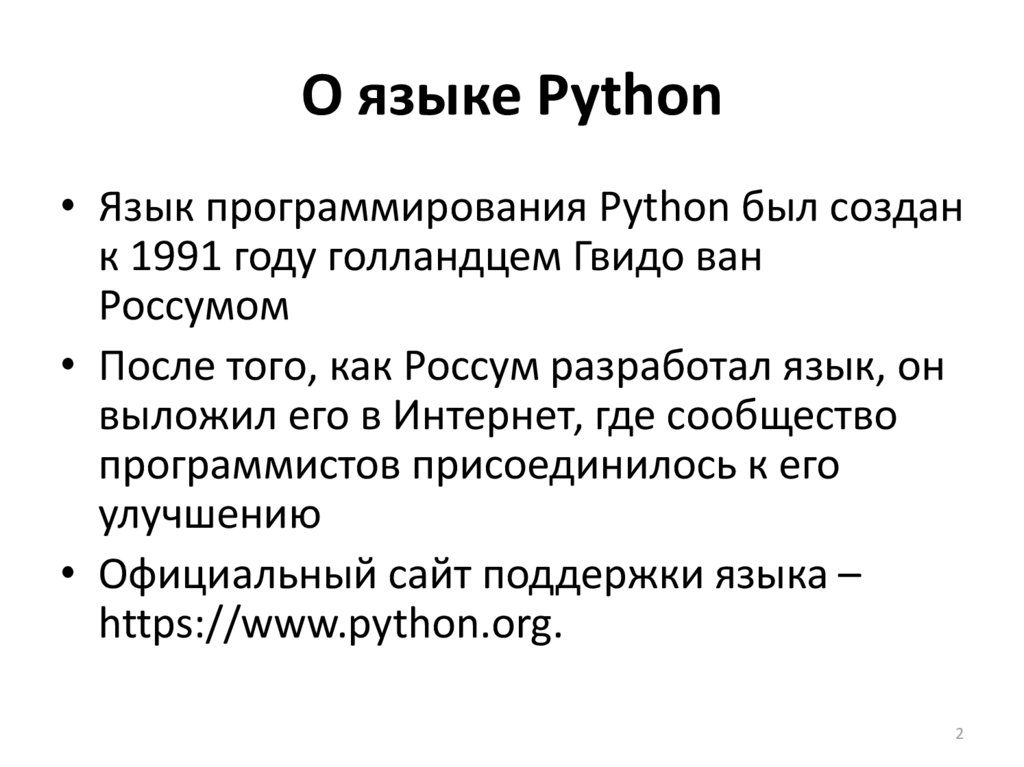 Язык питон год. Питон язык программирования. Алфавит программирования Python. Питон язык. Структура питона языка программирования.