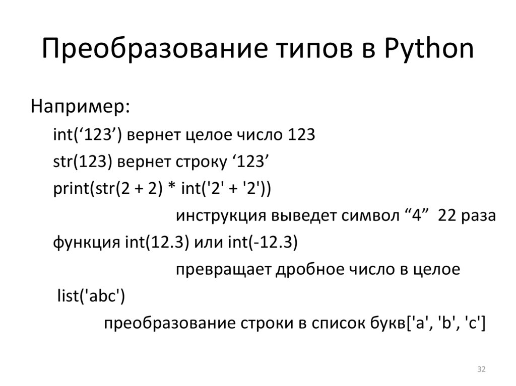 Преобразования чисел python