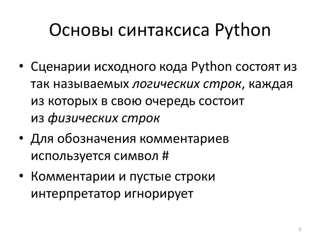 Основы синтаксиса Python