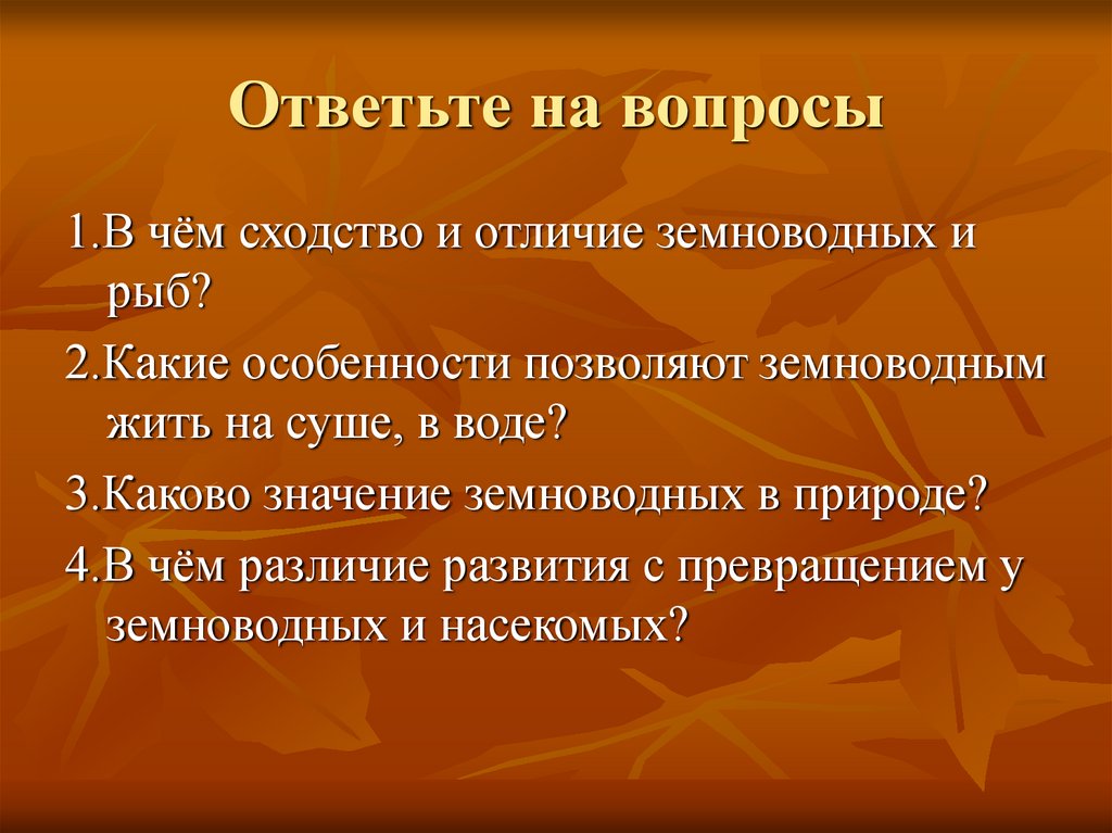 Значение амфибий в природе и жизни человека