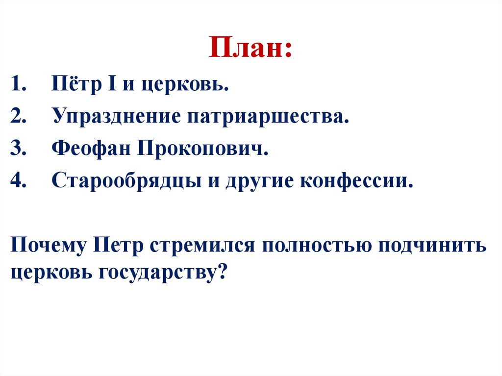 1 стремился полностью подчинить церковь государству