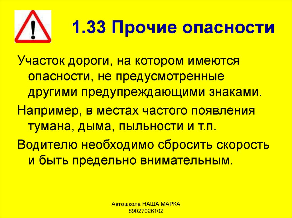 М опасность. 1.33 «Прочие опасности. Знак 1.33 Прочие опасности. Прочие опасности знак примеры. Что обозначает Прочие опасности.