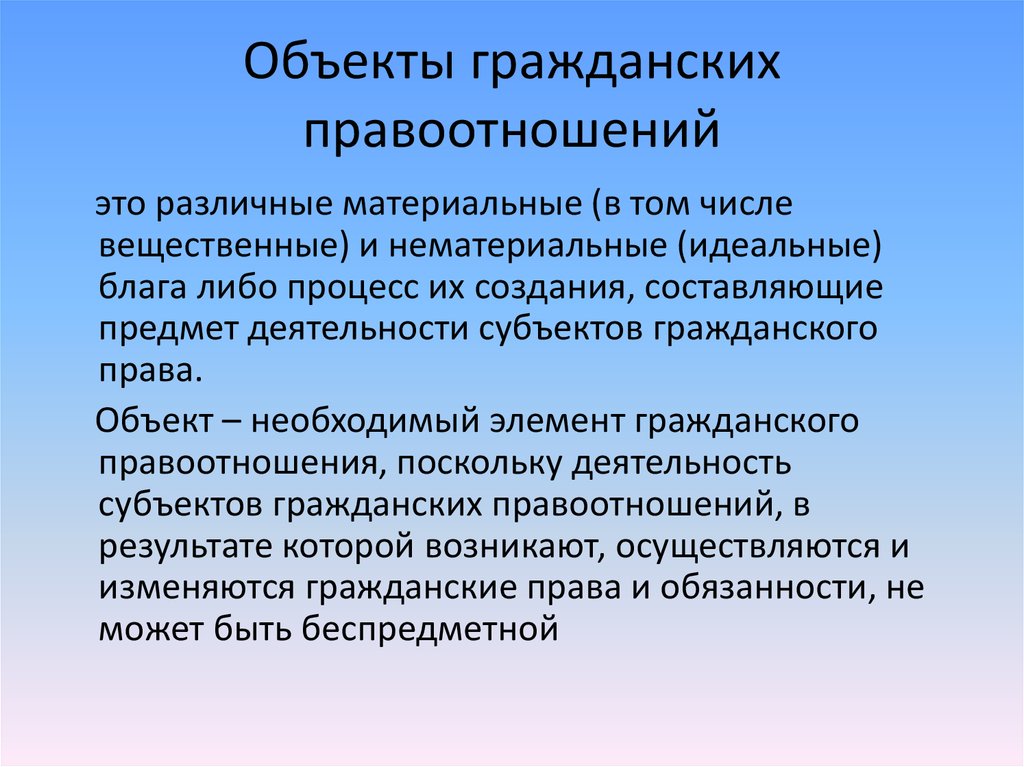 Материальные блага как объекты гражданских прав