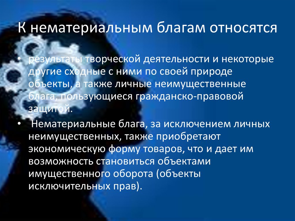 К нематериальным благам относятся. К нематериальным благам относят. К нематериальным благам не относятся. Нематериальные блага что относится. Что относят к материальным благам.