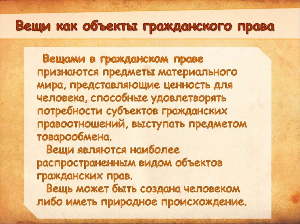 Право признаваться. Вещи в гражданском праве. Вещи как объекты гражданских прав. Аези как объектыгражданских прав. Понятие вещей в гражданском праве.