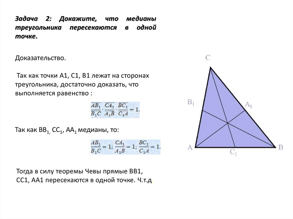 Теорема чевы и менелая в задачах егэ презентация