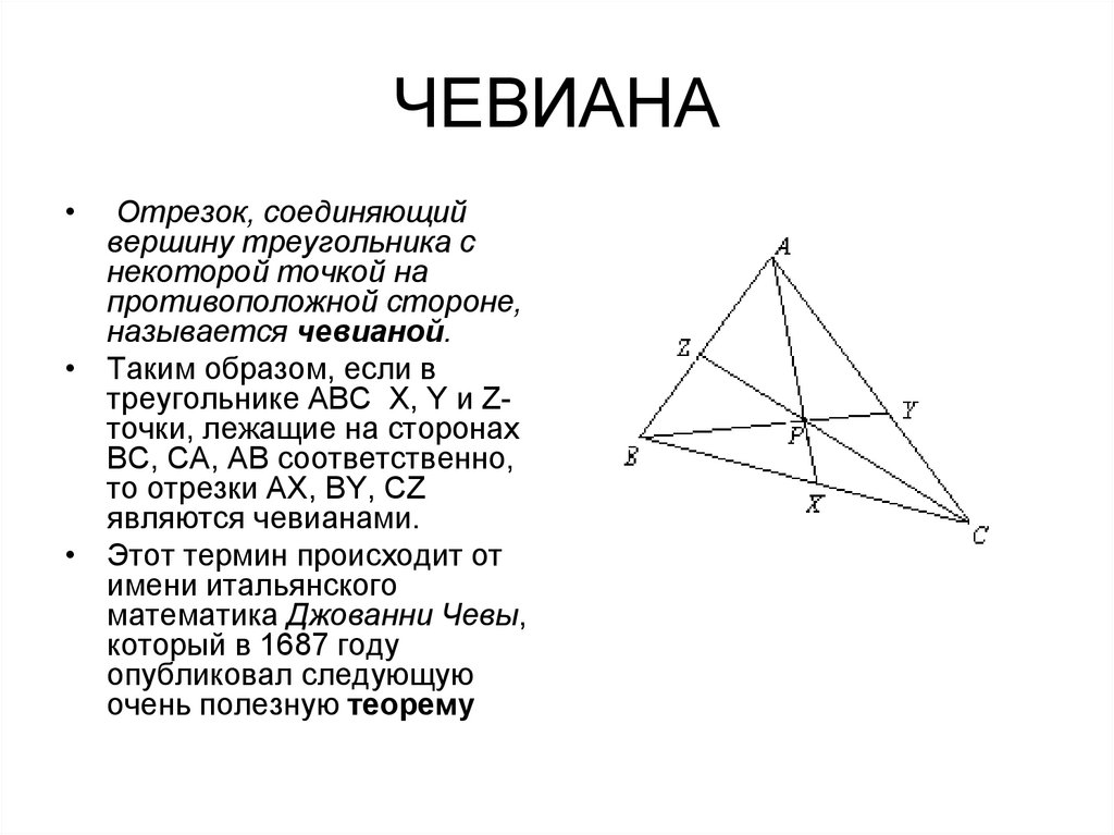 Что такое теорема. Чевианы треугольника. Теорема чевианы треугольника. Чевиана в треугольнике свойства. Теорема Менелая и Чевы 10 класс геометрия.