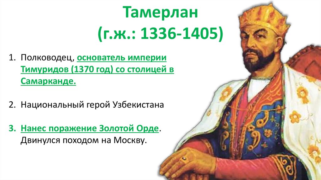 Годы жизни ханов. Амир Темур (1336–1405) - Великий правитель.