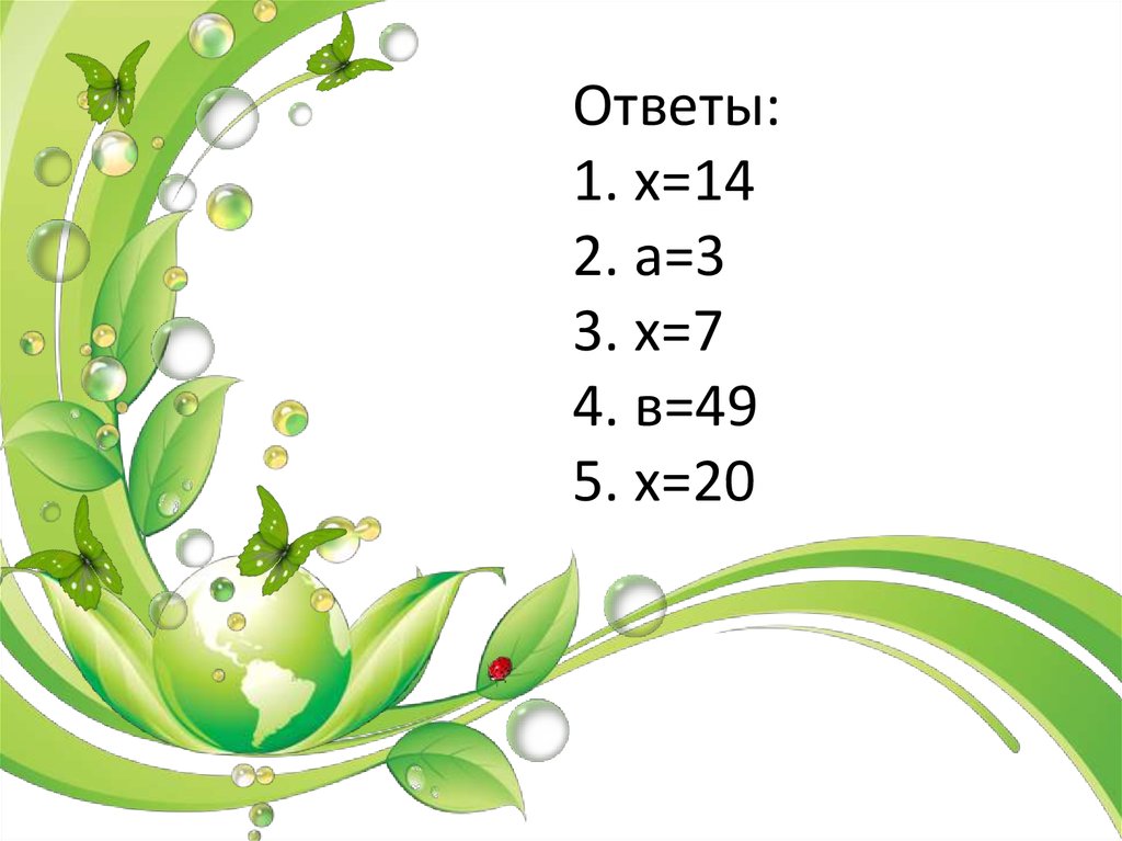 Ответы: 1. х=14 2. а=3 3. х=7 4. в=49 5. х=20