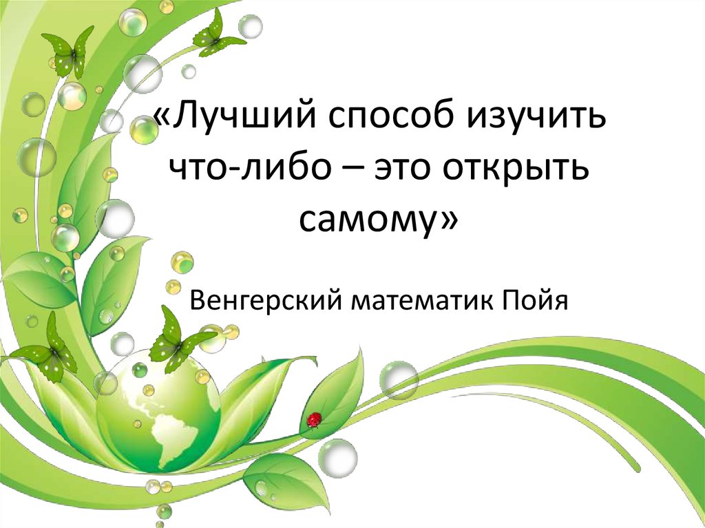 «Лучший способ изучить что-либо – это открыть самому»