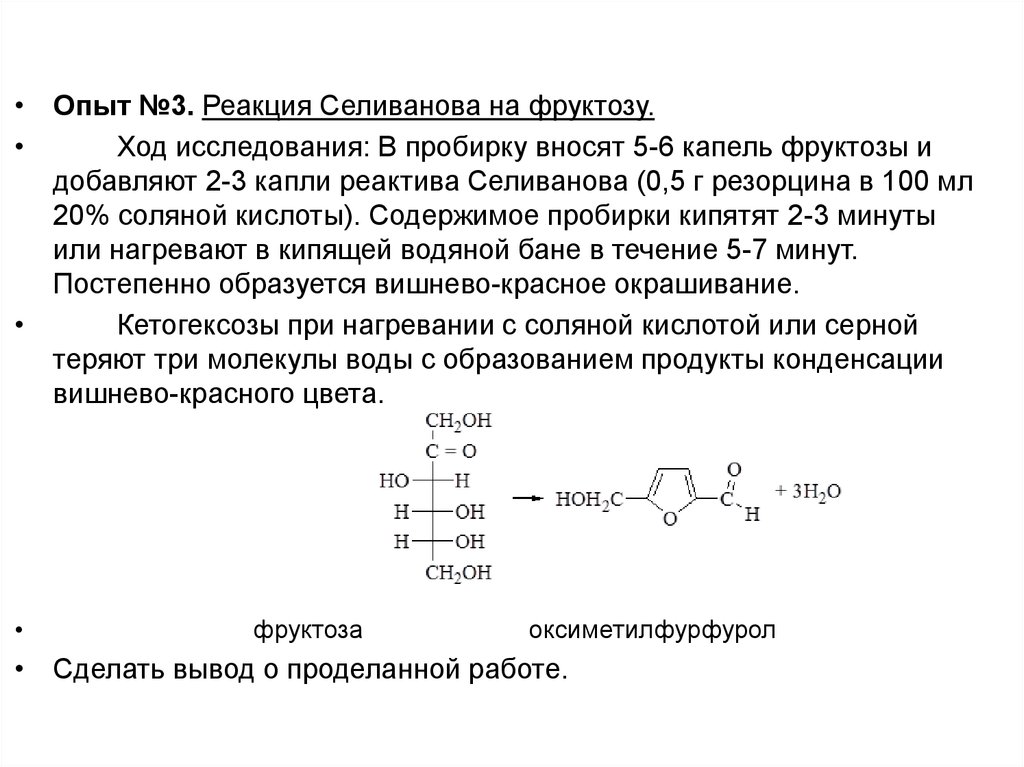 Реакция на глюкозу является. Фруктоза и реактив Селиванова. Реактив Селиванова с глюкозой. Реагент Селиванова. Реакция Селиванова обнаружение кетоз.