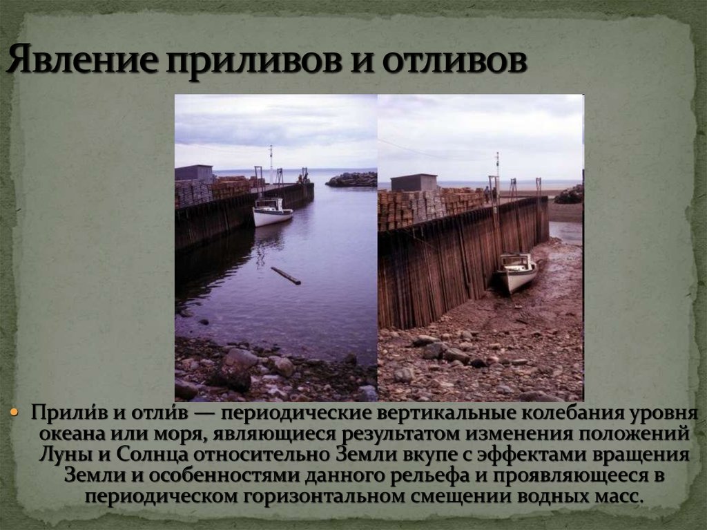 Приливы в белом море. Приливы и отливы. Явление приливов. Влияние приливов и отливов. Приливы и отливы в Онеге.