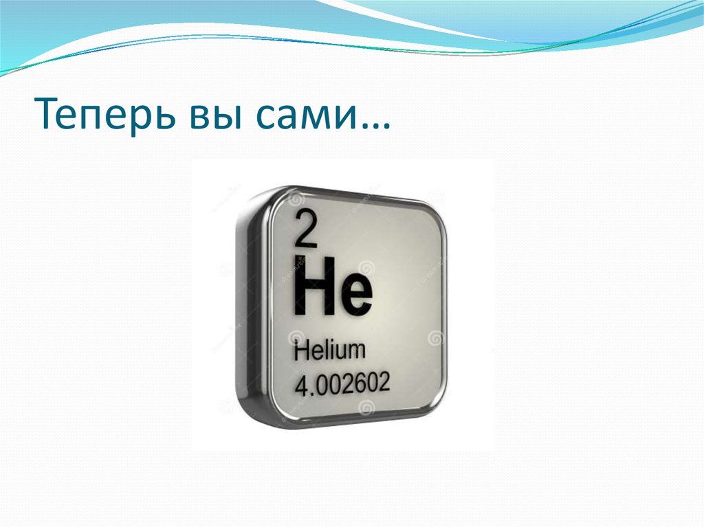 Теперь вы сами…