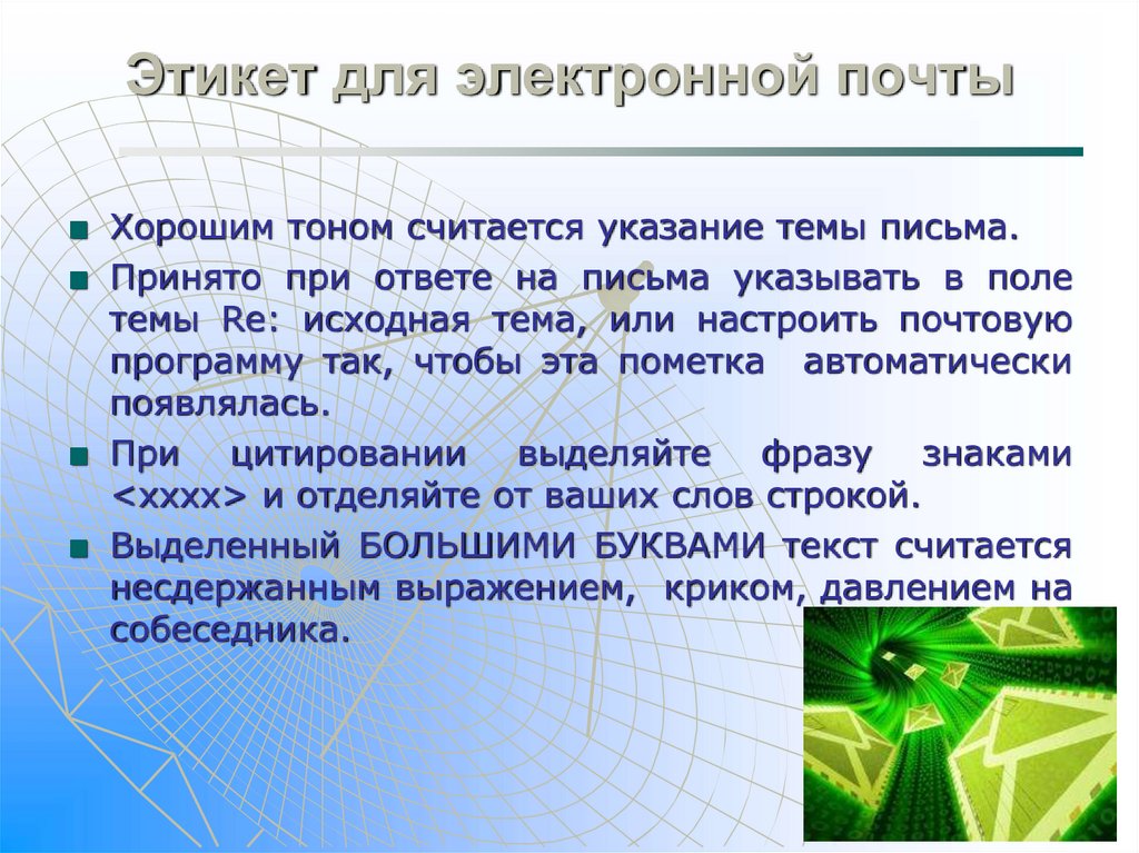 Презентация интернет этикет