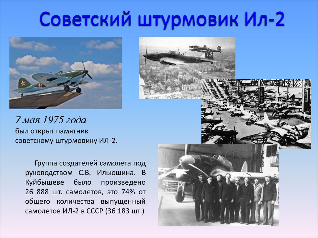 Советский штурмовик Ил-2