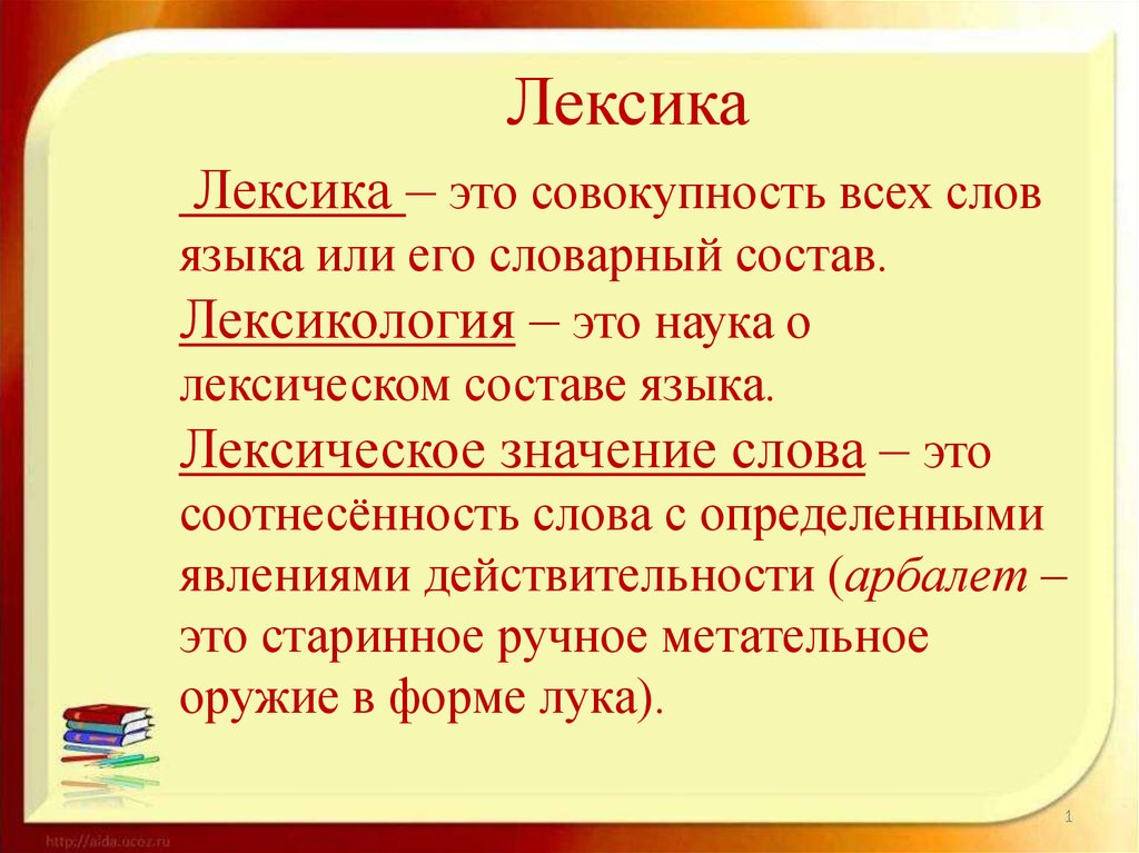 5 класс кратко. Лексика русского языка. Лексика это в русском языке определение. Что такое лексика 5 класс русский язык. Лекик.