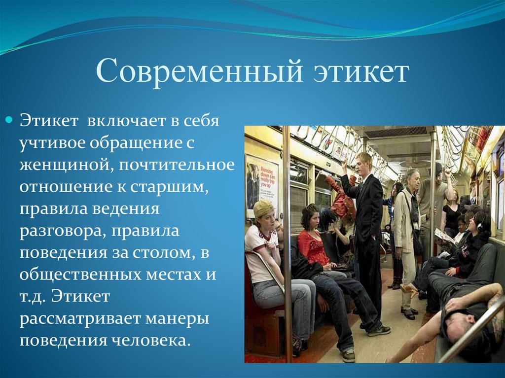 Как найти свое место в обществе доклад. Современный этикет. Культура в общественных местах. Современные правила поведения. Этикет в современном обществе.