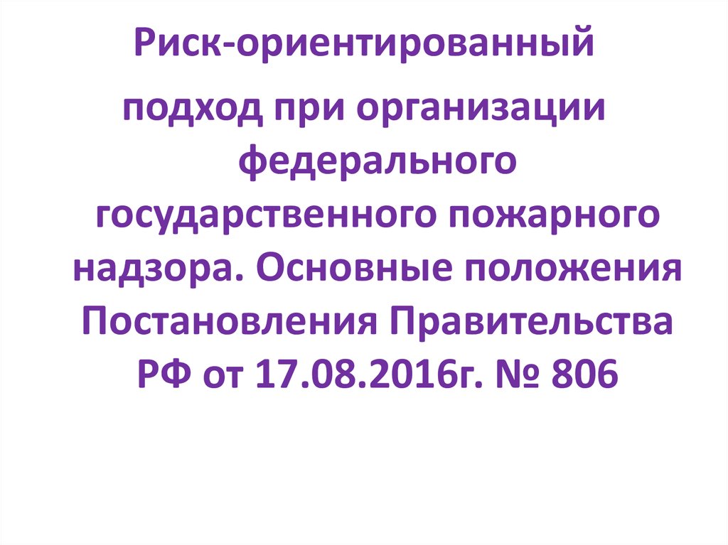 Риск ориентированный подход презентация