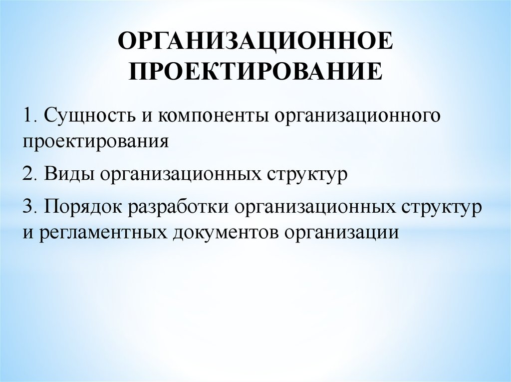 Организационный проект это