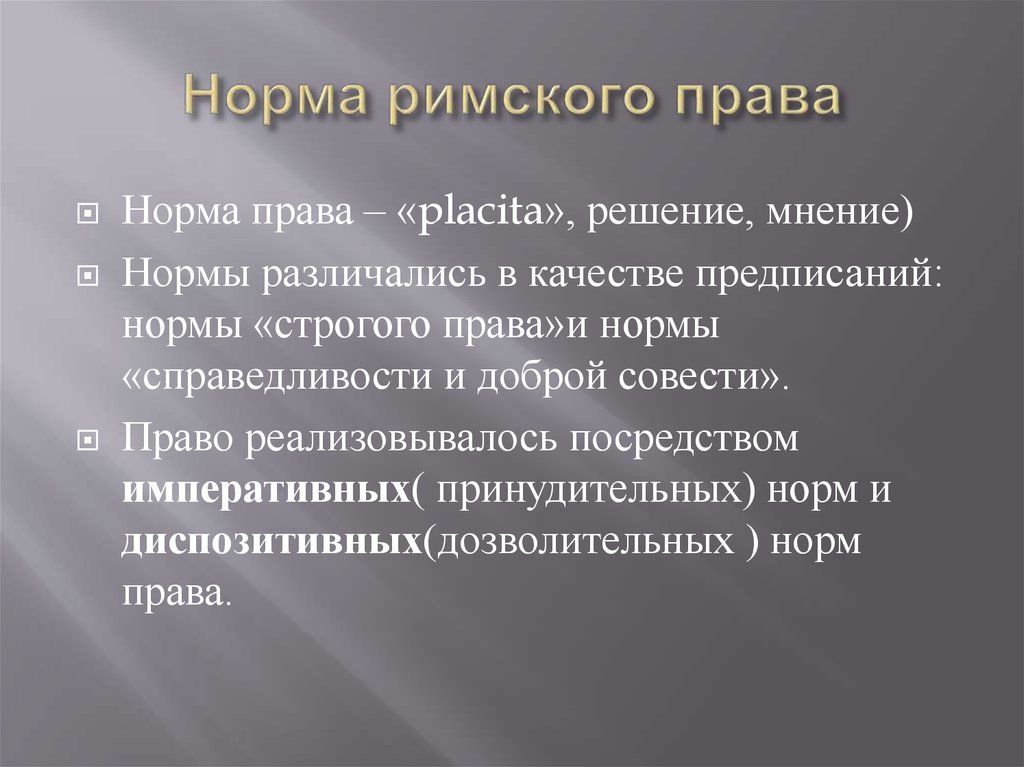 Мнение решение. Нормы Римского права. Принципы Римского права. Нормы права в римском праве. Императивная норма в римском праве.