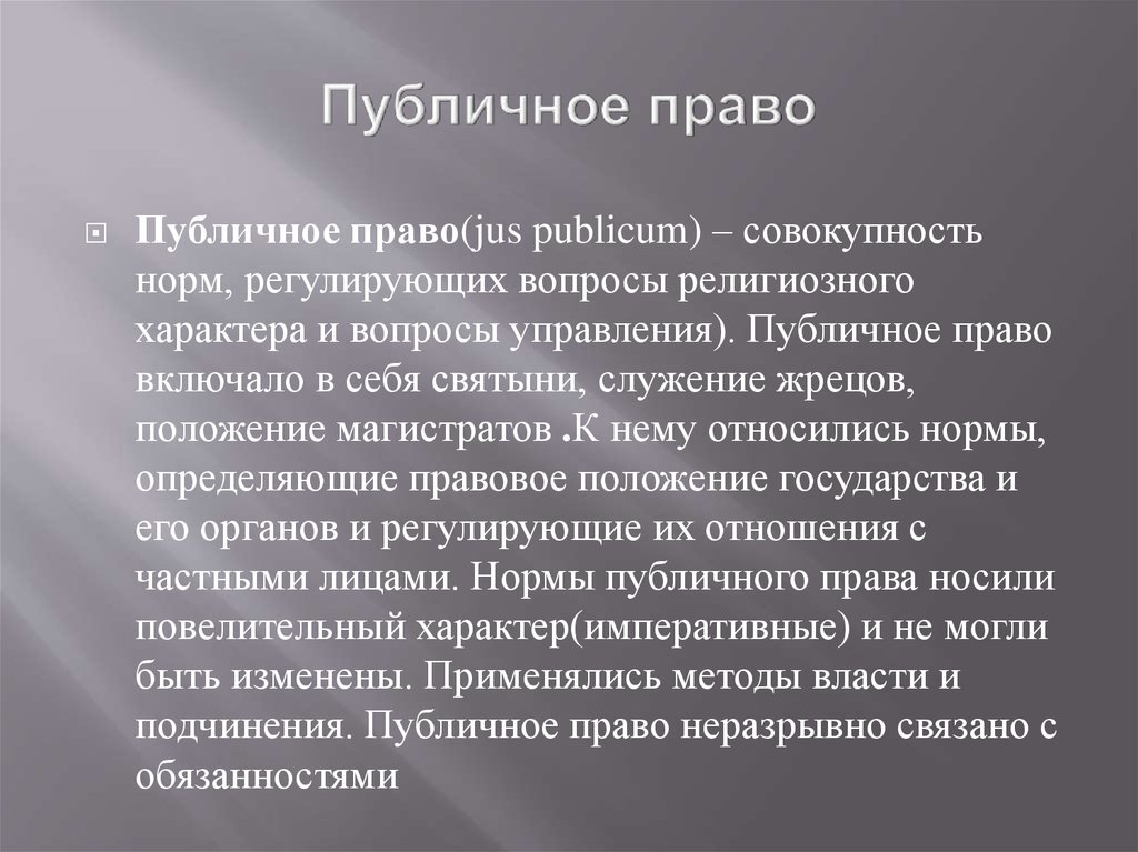 Принцип положен. Принципы публичного права. Основные принципы публичного права. Принципы международного публичного права. Какой принцип положен в основу «публичного права»?.