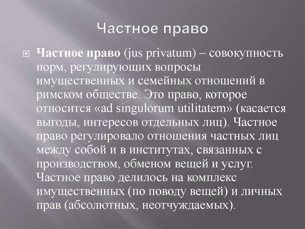 Право нидерландов. Jus Privatum в римском праве.