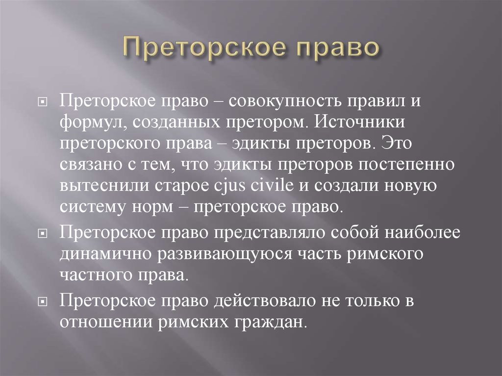 Преторское право. Преторское право в римском праве. Цивильное и преторское право в римском праве. Эдикты преторов в римском праве. Особенности преторского права.