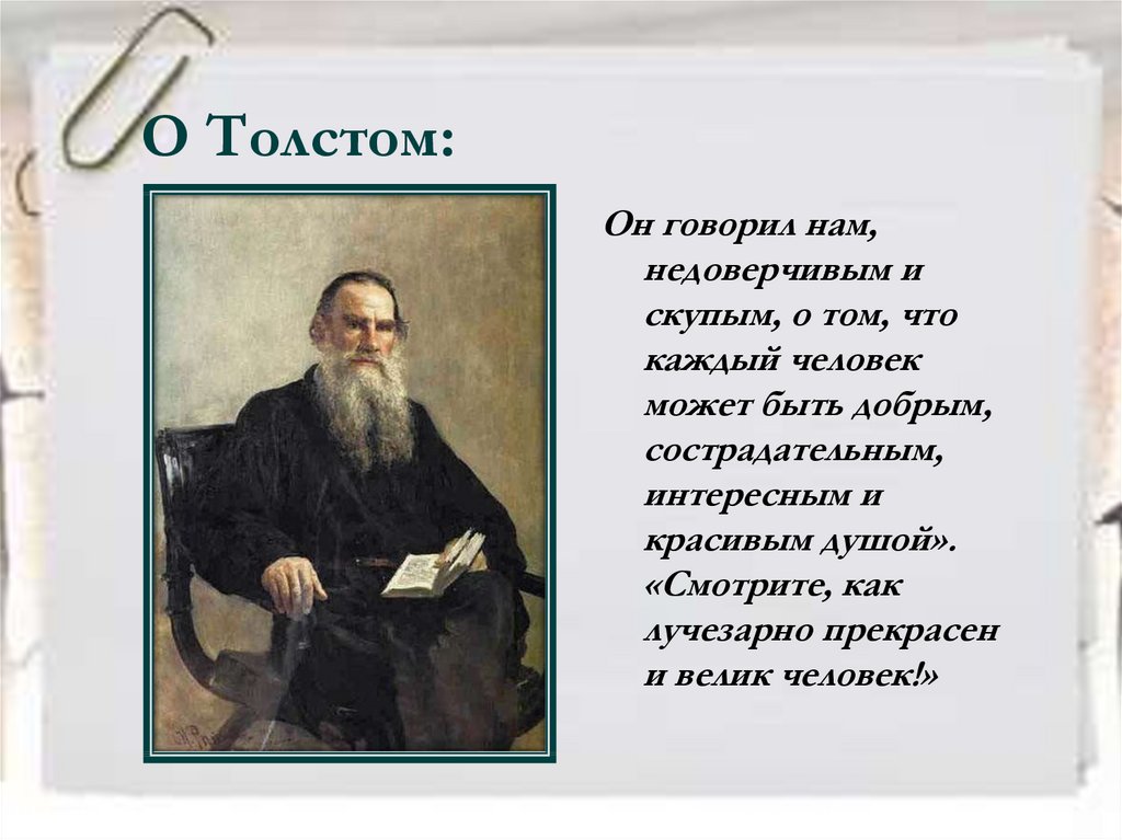 О Толстом: