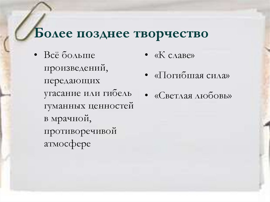 Более поздно. Позднее творчество. Куприн темы лирики. Куприн к славе. Градация из Куприн.