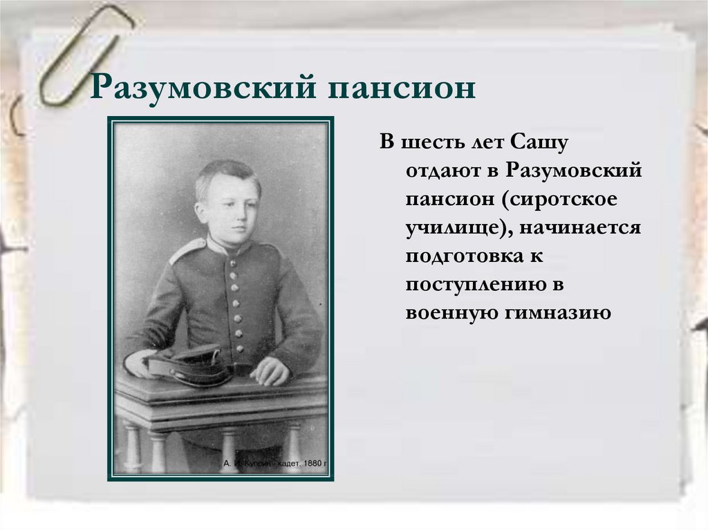 Биография куприна. Александр Иванович Куприн 1870 1938 биография. Сиротский Пансион Куприн. Куприн 6 лет. Куприн 1887 год.