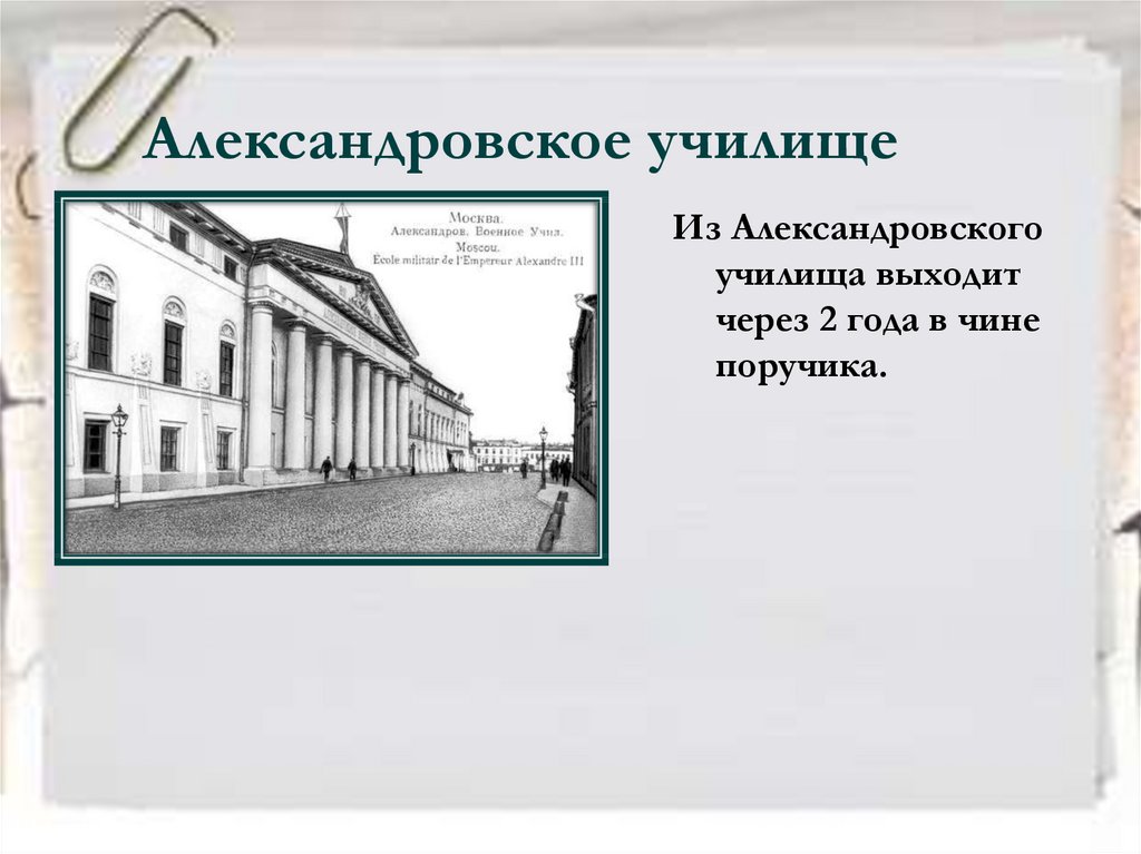 Александровское училище