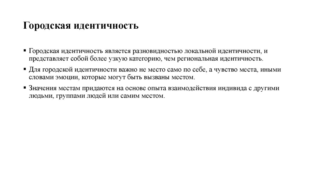 Является идентичным. Городская идентичность. Идентичность молодежи. Локальная идентичность. Локальная идентичность в архитектуре.